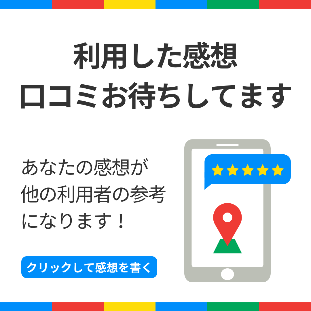 利用した感想　口コミお待ちしています。
