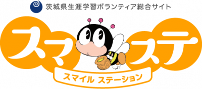 茨城県生涯学習ボランティア総合サイト スマイルステーション