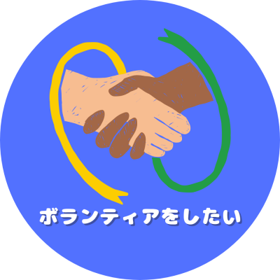 ボランティアをしたい
