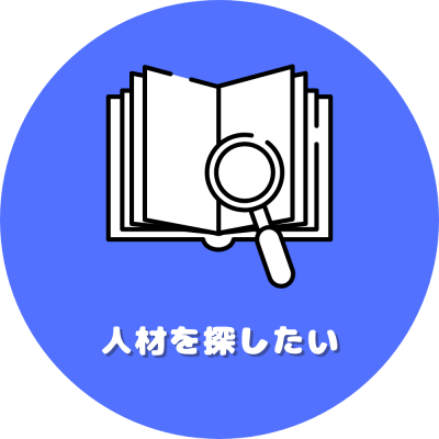 人材を探したい
