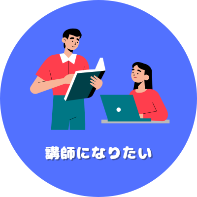講師になりたい