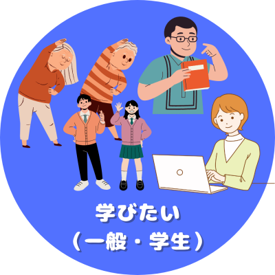 学びたい（一般・学生）