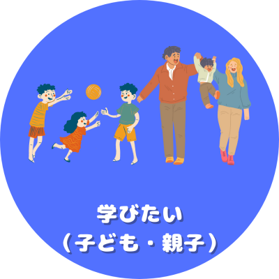 学びたい（子ども・親子）