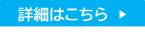 詳しくはこちら