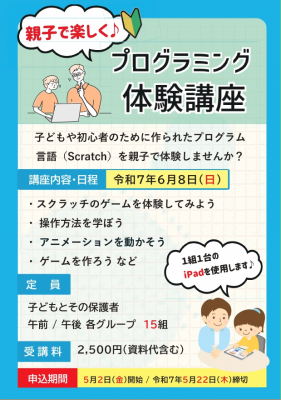 親子プログラミング体験講座