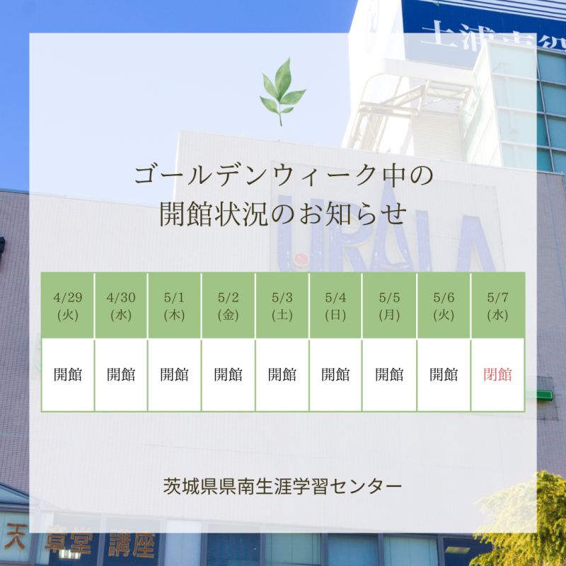 ゴールデンウィークの開館状況