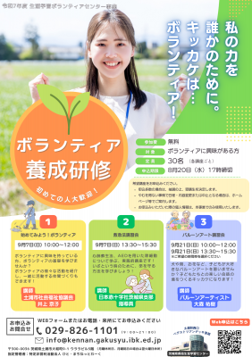 ボランティア養成研修