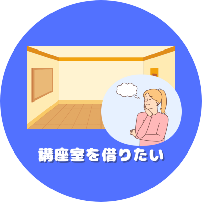 講座室を借りたい