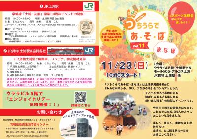 つちうらであそぼまなぼ