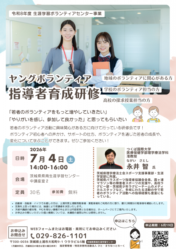 ヤングボランティア指導者育成研修