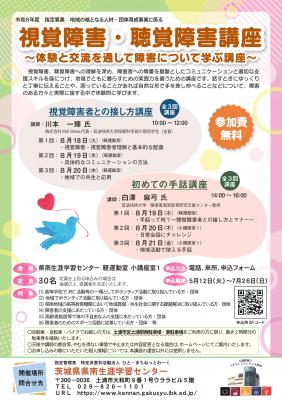 視覚障害・聴覚障害