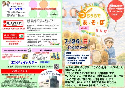 土浦であそぼ・まなぼ Vol.12