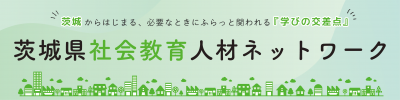 茨城県社会教育人材ネットワークホームページバナー