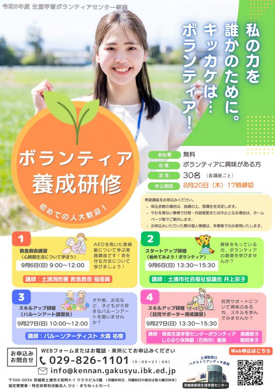「ボランティア養成研修」受講生募集チラシ