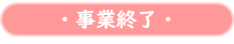 事業終了