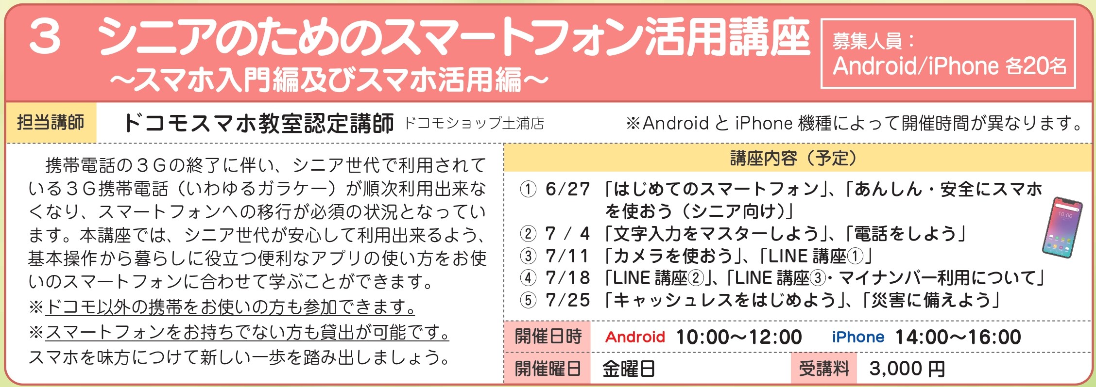 シニアのためのスマートフォン活用講座 ～スマホ入門編及びスマホ活用講座～