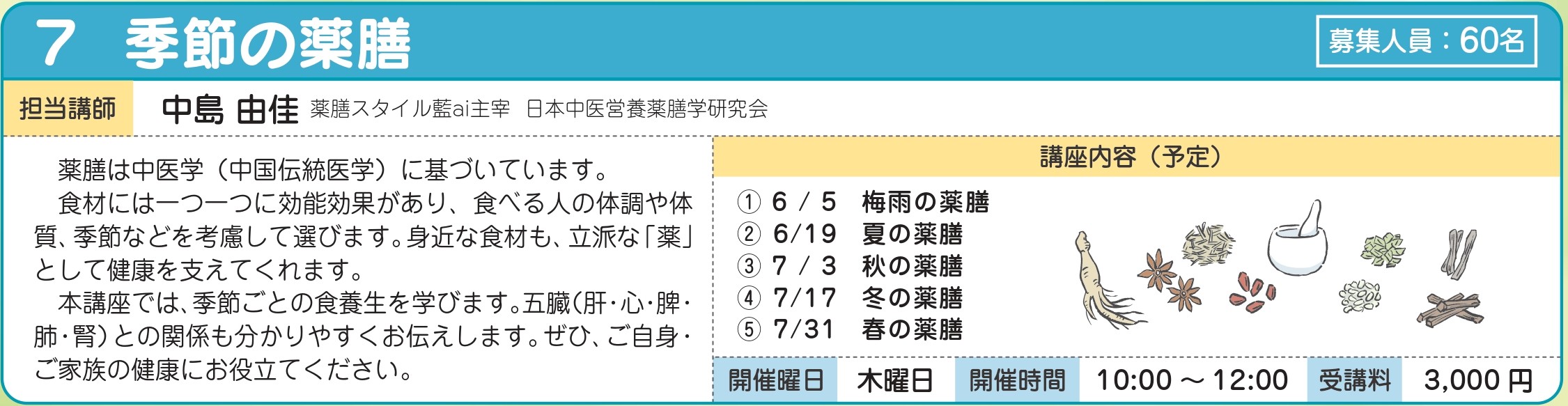 季節の薬膳