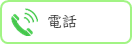 電話をかける