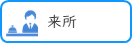 来所