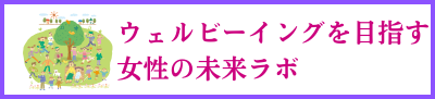 ウェルビーイングを目指す女性の未来ラボ