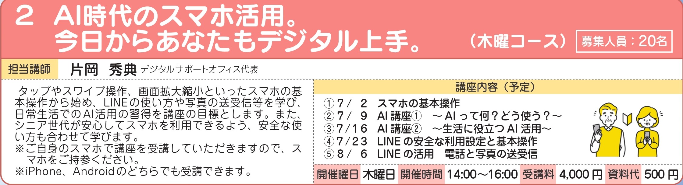 AI時代のスマホ活用 木曜コース