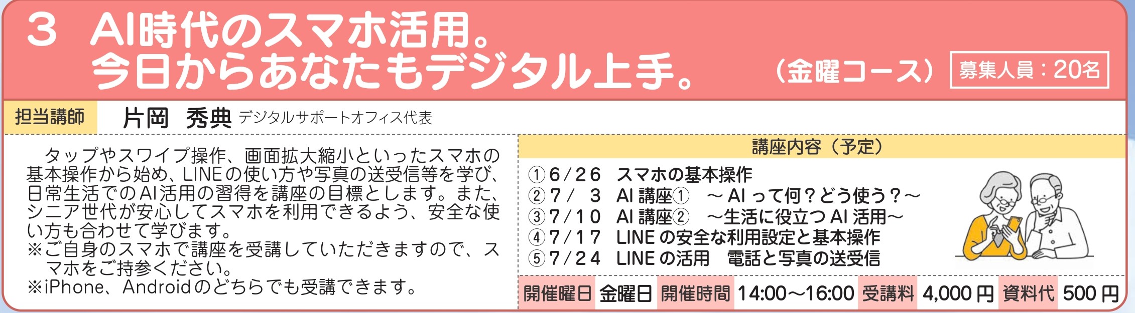 AI時代のスマホ活用 金曜コース
