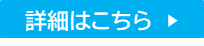 詳細はこちら