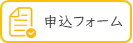 申し込みフォーム 木村大