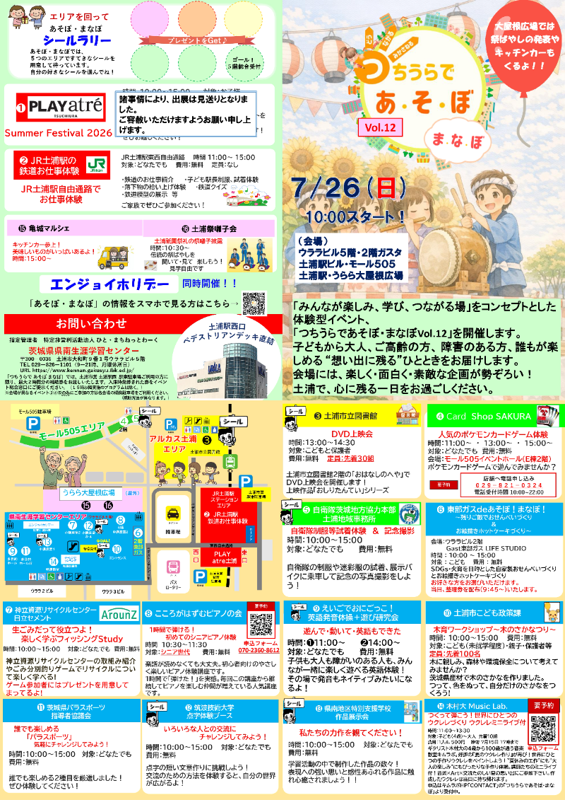 つちうらであそぼまなぼチラシ