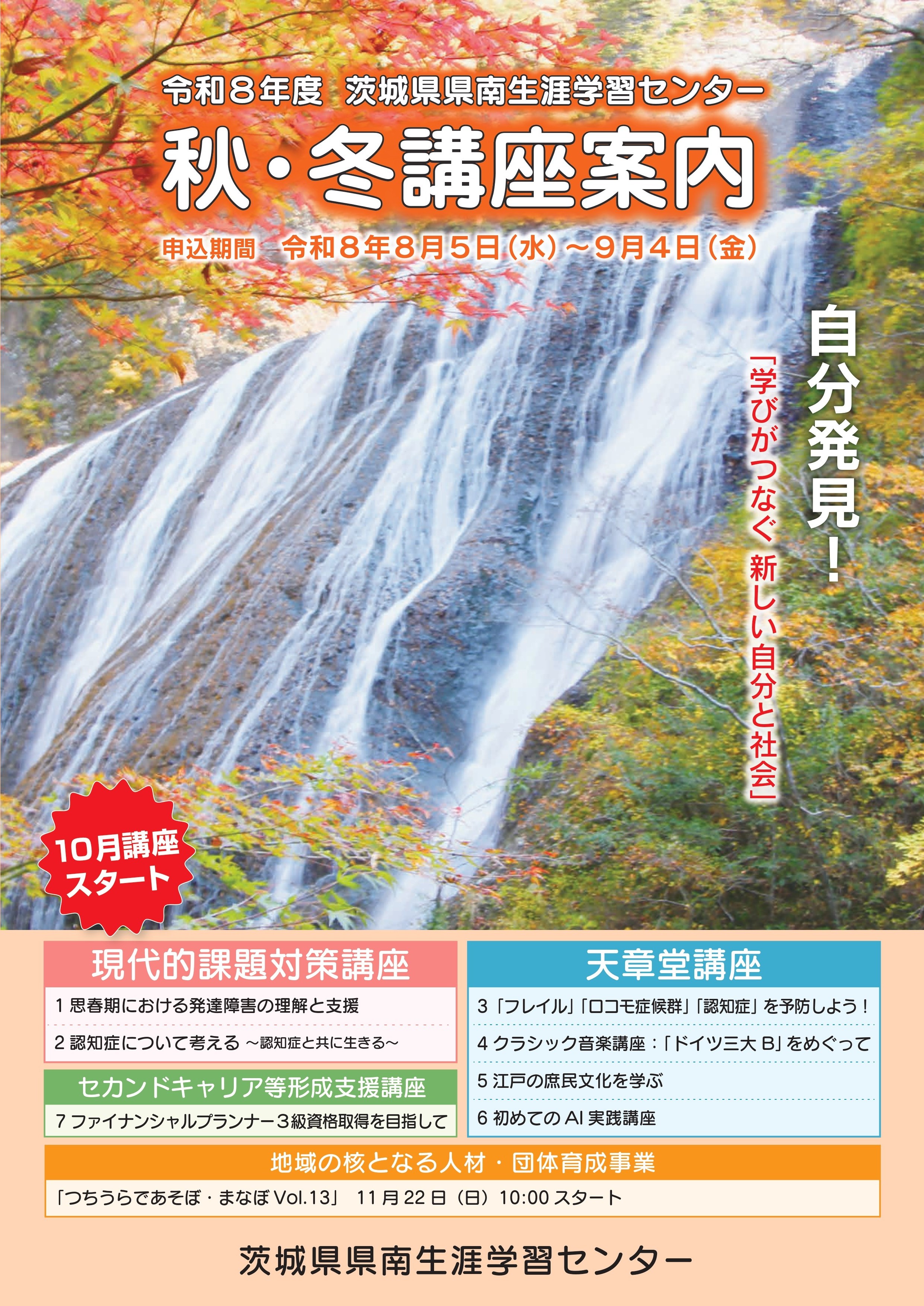 令和8年度 茨城県県南生涯学習センター 秋・冬講座