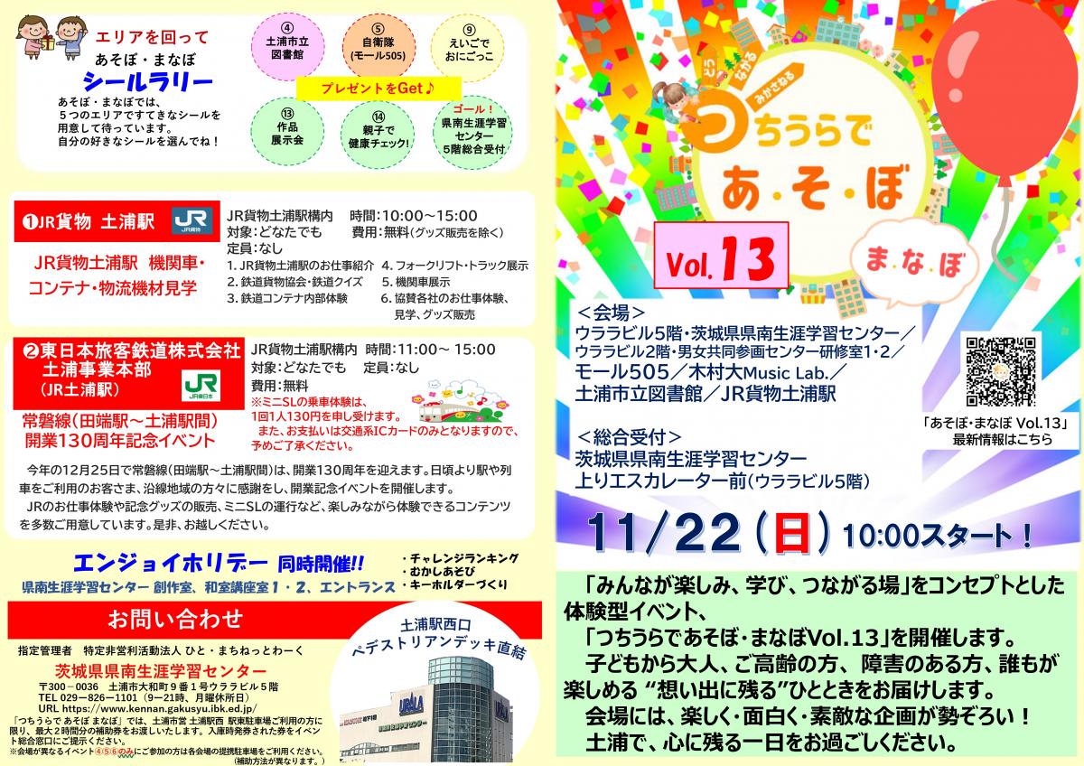 つちうらであそぼまなぼチラシvol13